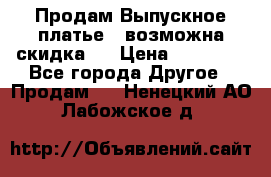 Продам Выпускное платье ( возможна скидка)  › Цена ­ 18 000 - Все города Другое » Продам   . Ненецкий АО,Лабожское д.